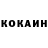 Кокаин 97% Pick Un